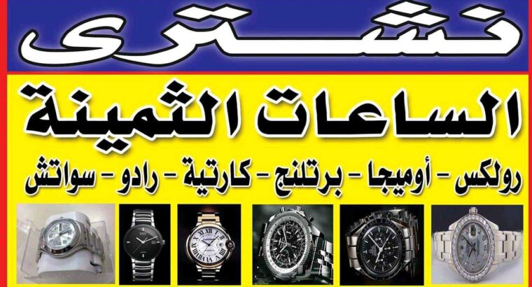 اماكن بيع وشراء الساعات السويسرية بمصر